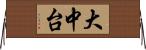 大中台 Horizontal Wall Scroll