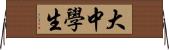 大中學生 Horizontal Wall Scroll