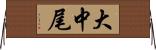大中尾 Horizontal Wall Scroll