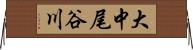 大中尾谷川 Horizontal Wall Scroll