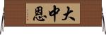 大中恩 Horizontal Wall Scroll