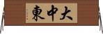 大中東 Horizontal Wall Scroll