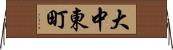 大中東町 Horizontal Wall Scroll
