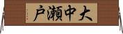 大中瀬戸 Horizontal Wall Scroll