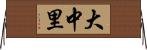 大中里 Horizontal Wall Scroll