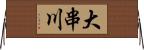 大串川 Horizontal Wall Scroll