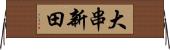 大串新田 Horizontal Wall Scroll