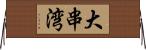 大串湾 Horizontal Wall Scroll