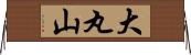 大丸山 Horizontal Wall Scroll