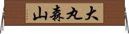 大丸森山 Horizontal Wall Scroll