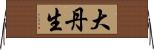 大丹生 Horizontal Wall Scroll