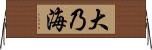 大乃海 Horizontal Wall Scroll