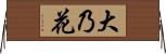 大乃花 Horizontal Wall Scroll