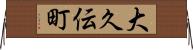 大久伝町 Horizontal Wall Scroll