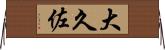 大久佐 Horizontal Wall Scroll
