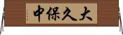 大久保中 Horizontal Wall Scroll