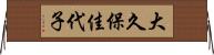 大久保佳代子 Horizontal Wall Scroll