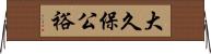 大久保公裕 Horizontal Wall Scroll