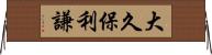 大久保利謙 Horizontal Wall Scroll