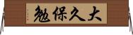 大久保勉 Horizontal Wall Scroll