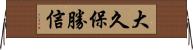 大久保勝信 Horizontal Wall Scroll