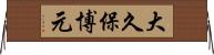 大久保博元 Horizontal Wall Scroll