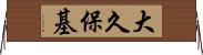 大久保基 Horizontal Wall Scroll