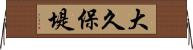 大久保堤 Horizontal Wall Scroll