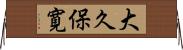 大久保寛 Horizontal Wall Scroll