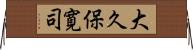 大久保寛司 Horizontal Wall Scroll