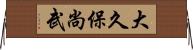 大久保尚武 Horizontal Wall Scroll