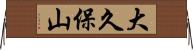 大久保山 Horizontal Wall Scroll