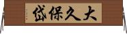 大久保岱 Horizontal Wall Scroll