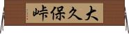 大久保峠 Horizontal Wall Scroll