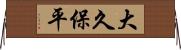 大久保平 Horizontal Wall Scroll