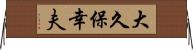 大久保幸夫 Horizontal Wall Scroll