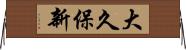 大久保新 Horizontal Wall Scroll