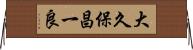 大久保昌一良 Horizontal Wall Scroll
