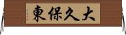 大久保東 Horizontal Wall Scroll