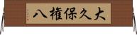 大久保権八 Horizontal Wall Scroll