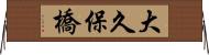 大久保橋 Horizontal Wall Scroll