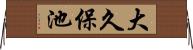 大久保池 Horizontal Wall Scroll