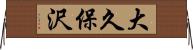 大久保沢 Horizontal Wall Scroll