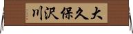 大久保沢川 Horizontal Wall Scroll