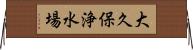 大久保浄水場 Horizontal Wall Scroll