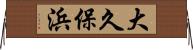 大久保浜 Horizontal Wall Scroll