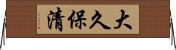大久保清 Horizontal Wall Scroll