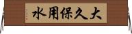 大久保用水 Horizontal Wall Scroll