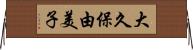 大久保由美子 Horizontal Wall Scroll