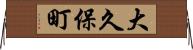 大久保町 Horizontal Wall Scroll